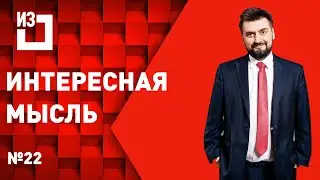 Интересная мысль. Сергей Маисурадзе. Выпуск #22
