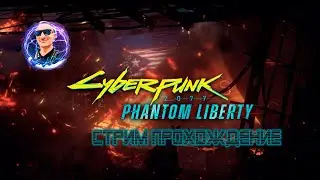 CyberPunk : Phantom Liberty Стрим Прохождение Стрим 24