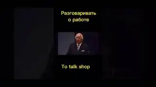 3 необычных выражения с корнем “shop” 
