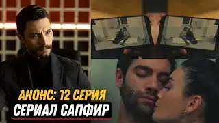 Анонс! Турецкий сериал Сапфир 12 серия русская озвучка