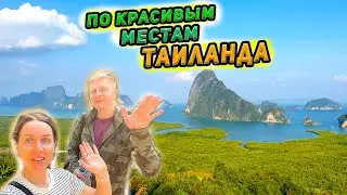 Удивительный Таиланд 🤩 Провинция Пхангнга - встреча со слонами. Тайский Hummеr! Кэмерон и Аватар
