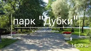 парк 