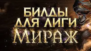 [3.28] Path of Exile Mirage Builds | LootKeeper