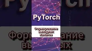 Свëрточные слои, формирование выходных каналов #ai #pytorch