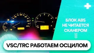 ABS/VSC Диагностика Toyota Avensis без сканера
