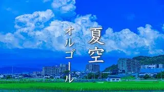 夏の終わりの物語【癒しBGM】心温まる、ちょっと切ないオルゴール音楽