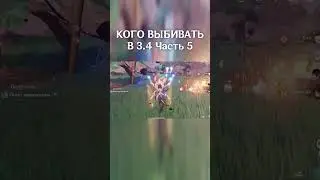 КОГО ВЫБИВАТЬ В 3.4 в Genshin Impact  - Оружейка 