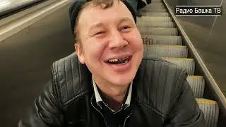 РадиоБашка #Shorts Савеловский ВОКЗАЛ / РАМИЛЬ /Бомж ТВ