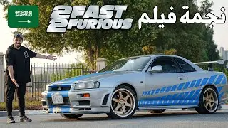 شاب سعودي يمتلك نجمة فلم Fast and Furious