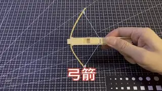 【手工】制作小弓箭