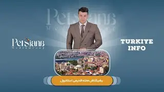 🔹بشیکتاش محله ی تاریخی استانبول!