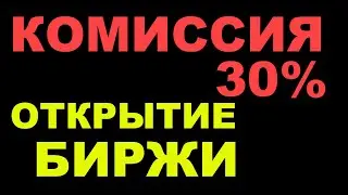 03.03.2022 Комиссия 30%. Открытие биржи