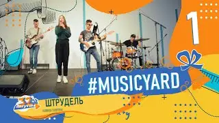 MusicYard ШТРУДЕЛЬ 1-я часть
