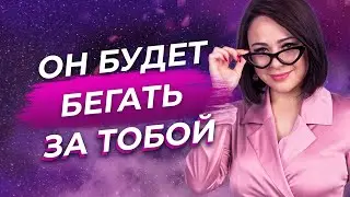 Как заставить МУЖЧИНУ бегать за тобой - Как вести себя, чтобы мужчина бегал за тобой!