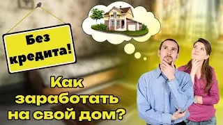 💸 Как купить дом инвестируя 50$ в месяц! |❌Ипотека не нужна! | 🏆Как инвестировать в будущее?