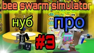 Roblox Bee Swarm Simulator от нуба до про #3