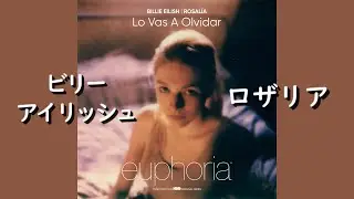 ビリー・アイリッシュ & ロザリア『Lo Vas A Olvidar』| 和訳