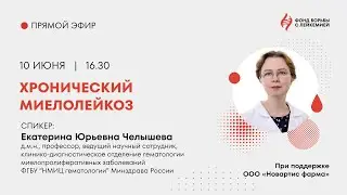 Хронический миелолейкоз