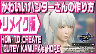 【MHRise】かわいいハンターさんの作り方リメイク版_How To Create Cutey KAMURA's HOPE Remake【キャラメイク】