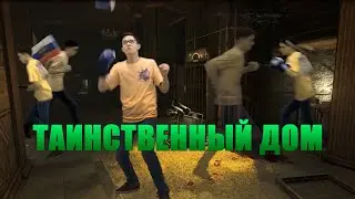ТАИНСТВЕННЫЙ ДОМ (официальное видео)