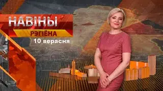 Новости 10.09.2024 // Могилев и Могилевская область