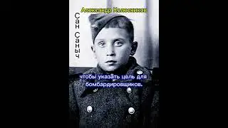Александр Колесников.Двенадцати летний,Участник Великой Отечественной Войны. Юный Защитник Родины.