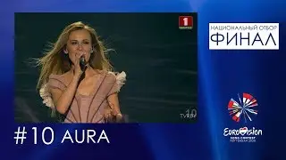 №10. AURA - 