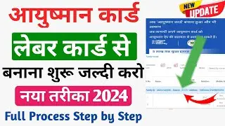 आयुष्मान कार्ड लेबर कार्ड से बनाना शुरू 2024/Ayushman card labour card se kaise banaye
