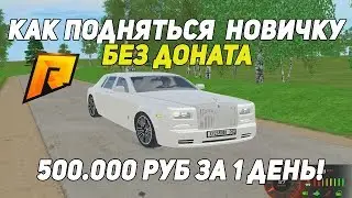 КАК ПОДНЯТЬСЯ НОВИЧКУ НА РАДМИР КРМП