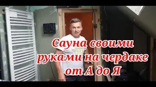 Сауна своими  руками. ВСЁ ПРОСТО.весь процесс