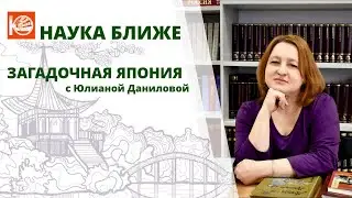 «Наука ближе». Загадочная Япония