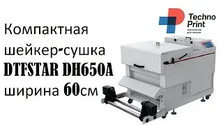Обзор компактной шейкер-сушки DTFSTAR DH650A, ширина 60 см