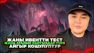 ЖАНЫ ЧЫККАН ИВЕНТТИ ТЫТАБЫЗ БУГУН😂KYRGYZ PUBG
