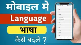 Mobile bhasha/language change | mobile language kaise change kare | How to change mobile language