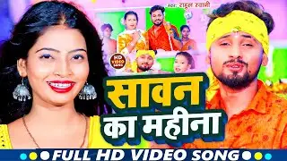 #VIDEO = सावन का महिना || Rahul Rawani New BolBam Song || Sawan Ke Mahaina #Jaga Jaga Mahadev
