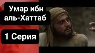 Фильм Умар ибн аль-Хаттаб все Серии