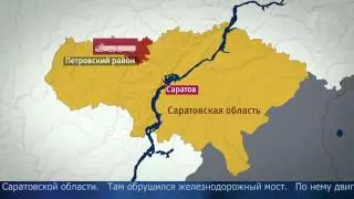 В Саратовской области село Жирновка товарный поезд свалился с моста в реку