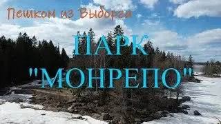 ПАРК "МОНРЕПО" _  из ВЫБОРГА пешком _ Апрель 2022 года