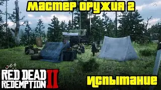 Прохождение RDR 2 на 100% - Испытание: Мастер оружия 2 (Глава 2 - Нагорье Подкова)