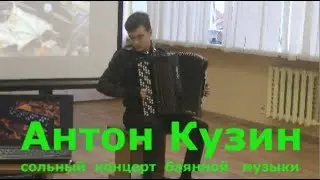 Антон Кузин. Сольный концерт баянной музыки