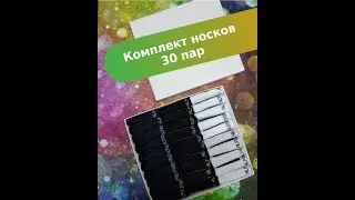 Комплект носков