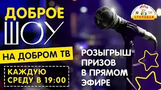 Доброе Шоу от Доброй столовой ! Розыгрыш призов в прямом Эфире !