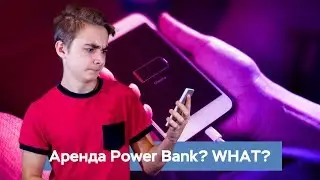 Сел телефон? – Бери заряд!