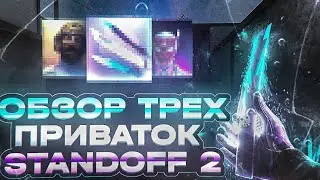 ТОП 3 ЛУЧШИХ ПРИВАТНЫХ СЕРВЕРОВ ПО STANDOFF 2! СКИНУ АРК ФАЙЛЫ  В МОЙ ТГ КАНАЛ √ | ПРОМОКОДЫ 💜