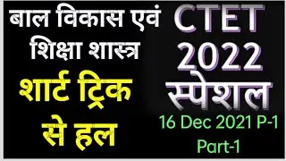 CTET 2022 16 DEC 2021 पेपर 1 बाल विकास एवं शिक्षाशास्त्र साल्व्ड Part 1 पूरी चर्चा @hindiclubctet