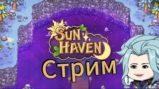 Играем в Sun Haven STREAM #shorts