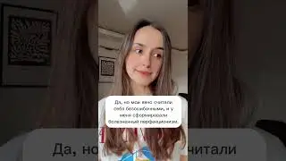 Болезненный перфекционизм🔒💔 