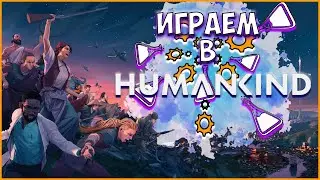 ИГРАЕМ В HUMANKIND №5/ СТРИМ HUMANKIND