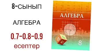8 сынып алгебра 0.7-0.8-0.9 есептер