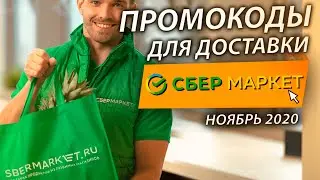 🔥 ПРОМОКОДЫ ДЛЯ ДОСТАВКИ ЕДЫ СБЕРМАРКЕТ НОЯБРЬ 2020